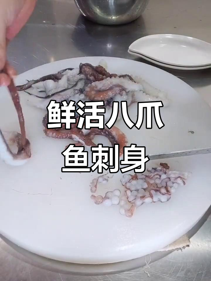 新鲜八爪鱼做刺身,简单烹饪带来极致美味