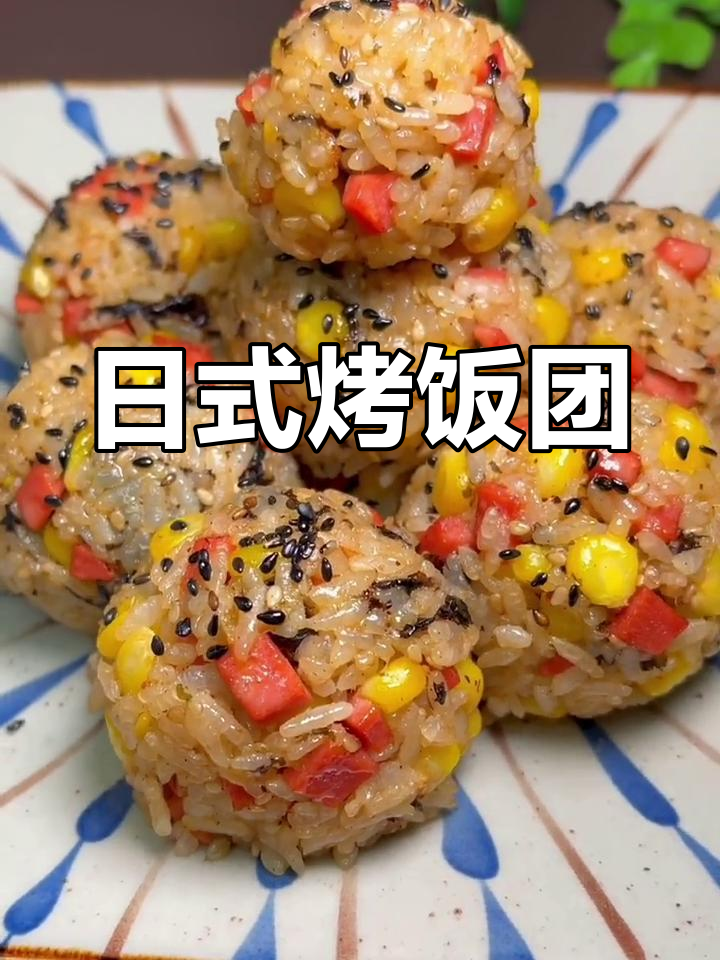 剩米饭变美味日式烤饭团,简单又好吃