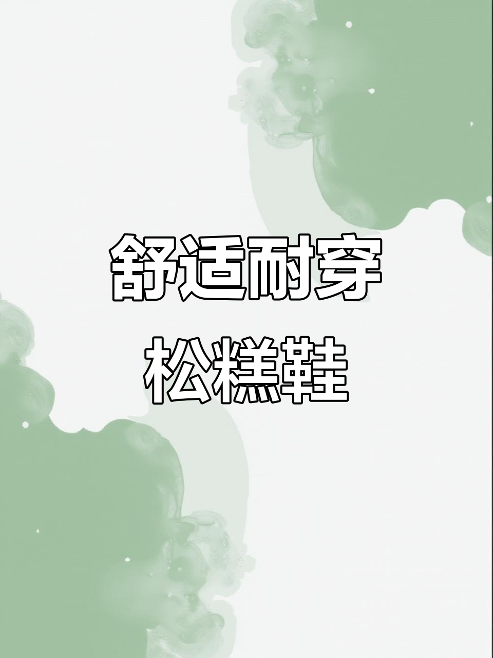 防滑耐磨松糕鞋，夏季搭配必备！