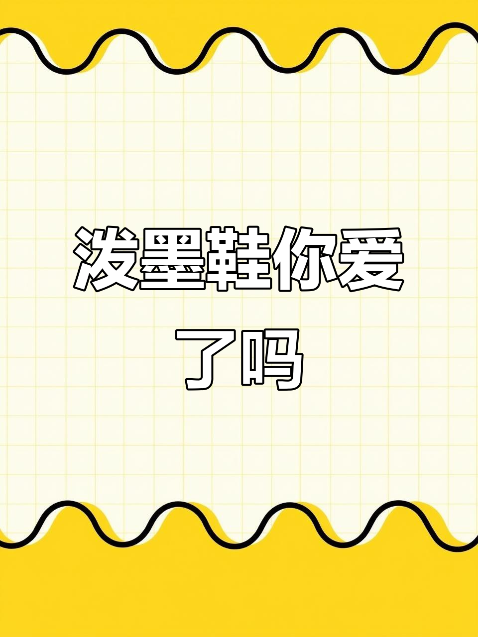 FILA泼墨面包鞋,时尚又百搭!