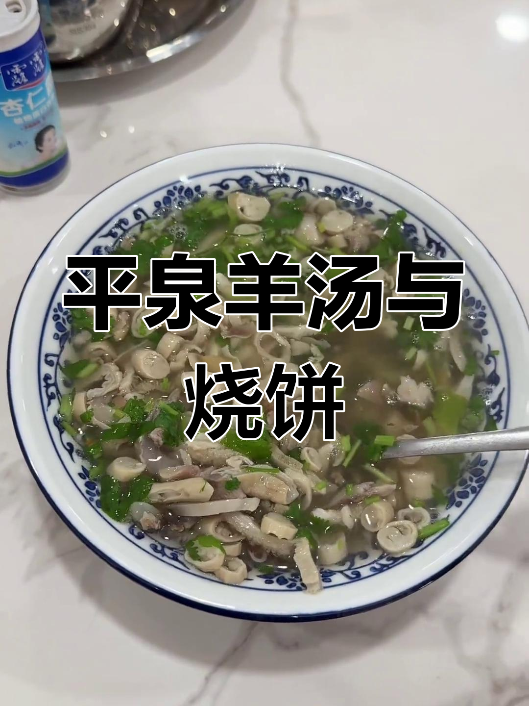 平泉羊汤配大烧饼,吃上一口就停不下来