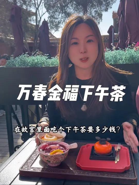 故宫里的下午茶超火,现场预约人也不多,16点后不点单了,很多人都没吃到,16:30就情场了