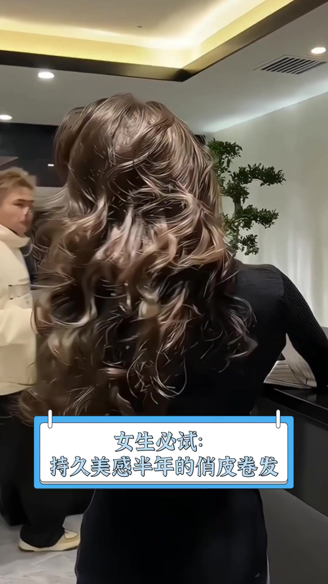 女生必试:持久美感半年的俏皮卷发