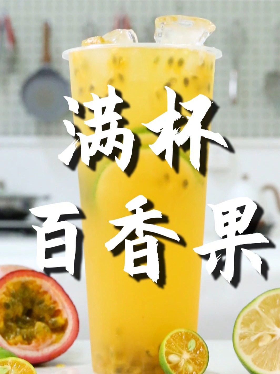 满杯百香果的做法(免费奶茶饮品制作)