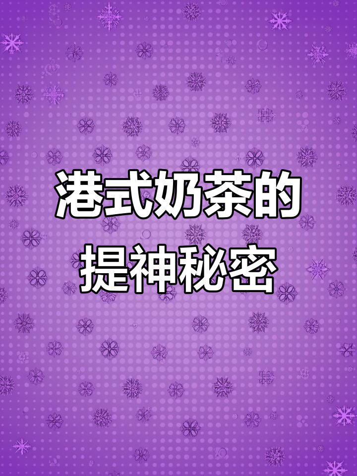 港式奶茶为何能提神,效果堪比咖啡?