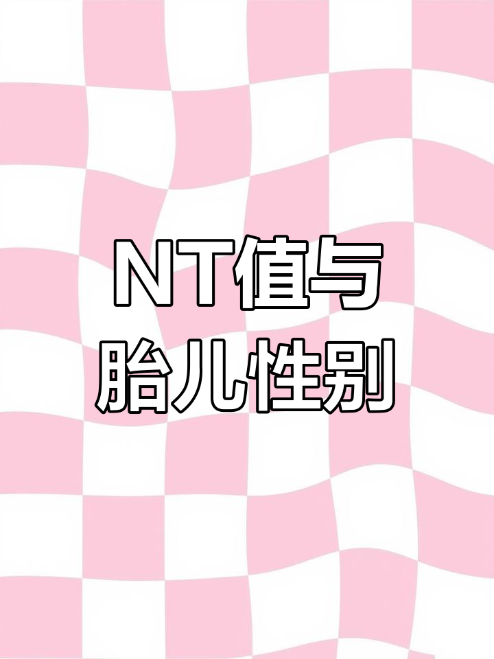 NT值能预测宝宝性别吗?