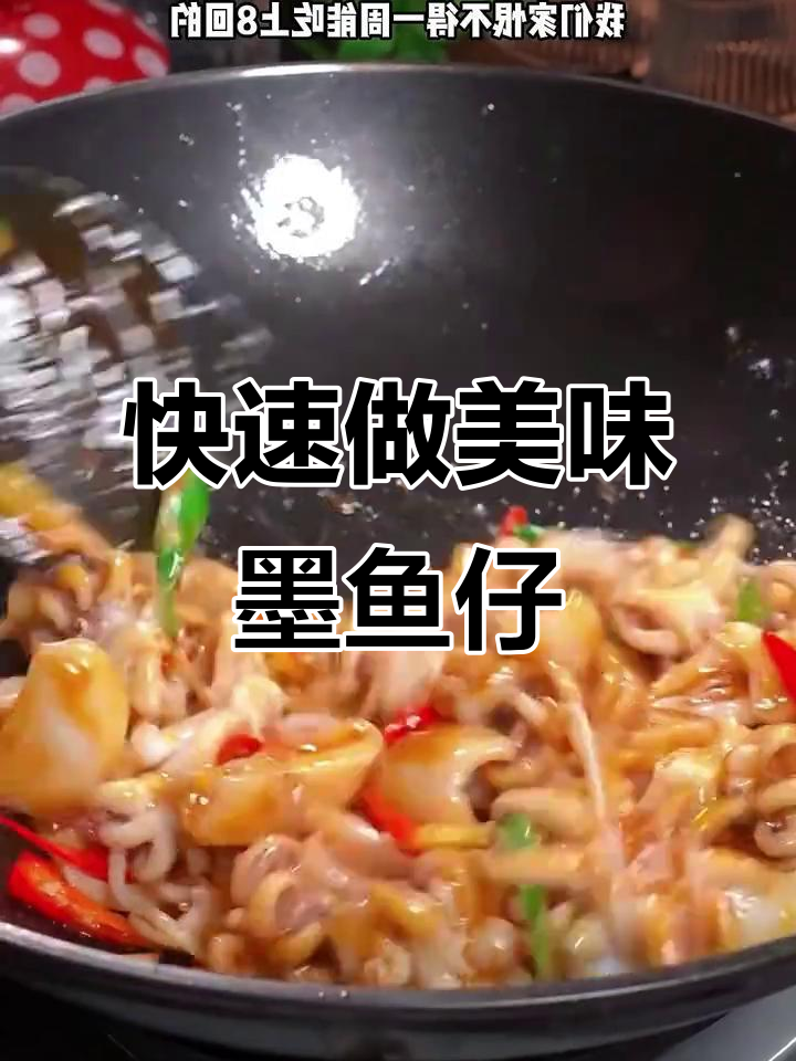 一分钟学会姜葱炒墨鱼仔，鲜嫩爽脆又下饭