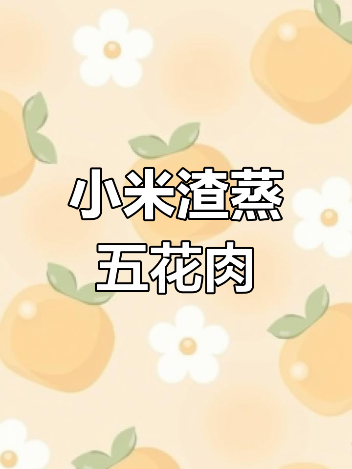 贵州小米渣蒸肉,童年味道再现