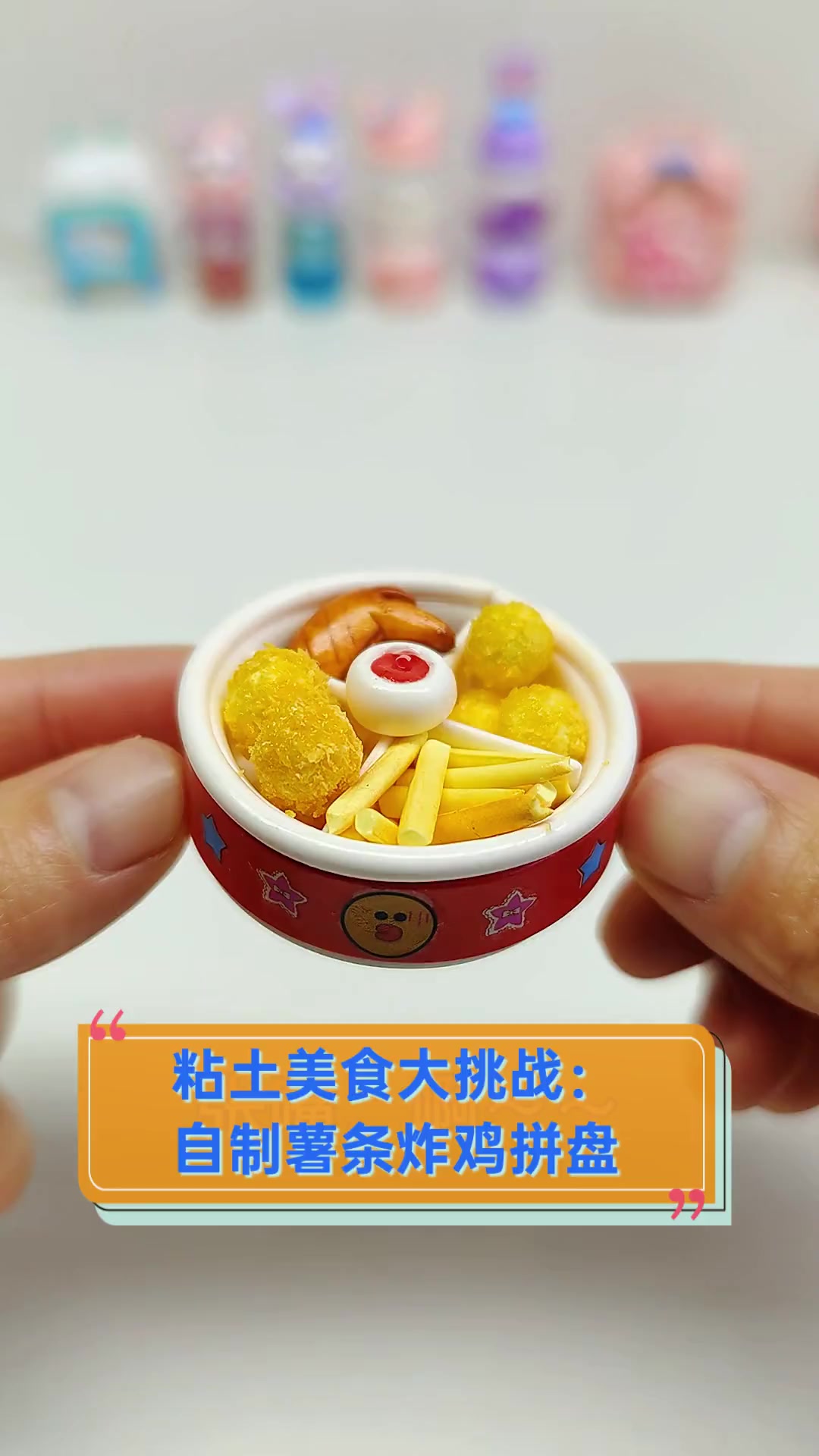 粘土美食大挑战:自制薯条炸鸡拼盘