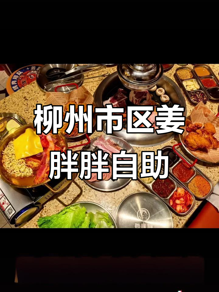 柳州万达新开姜胖胖自助烤肉,韩式风味让你吃不停