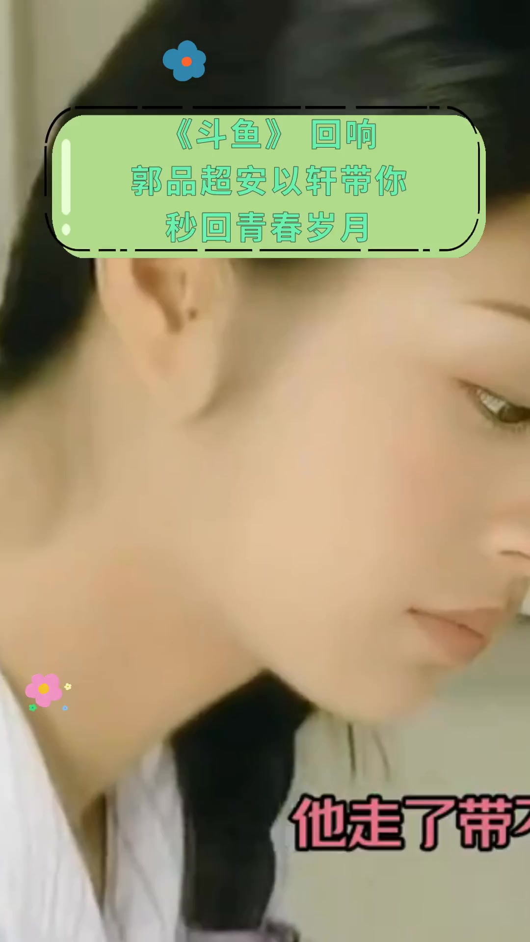 《斗鱼》回响郭品超安以轩带你秒回青春岁月