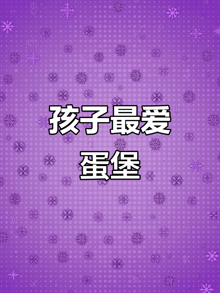 每个孩子都爱鸡蛋肉汉堡,做法超简单!