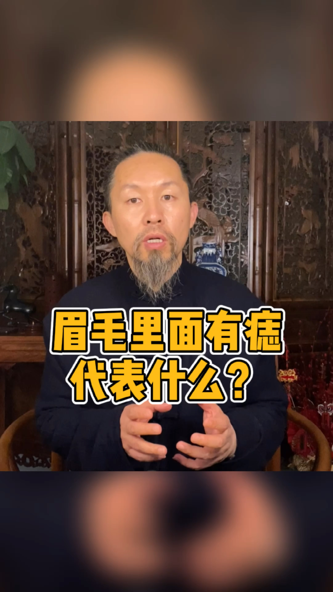 眉毛里面有痣代表什么?