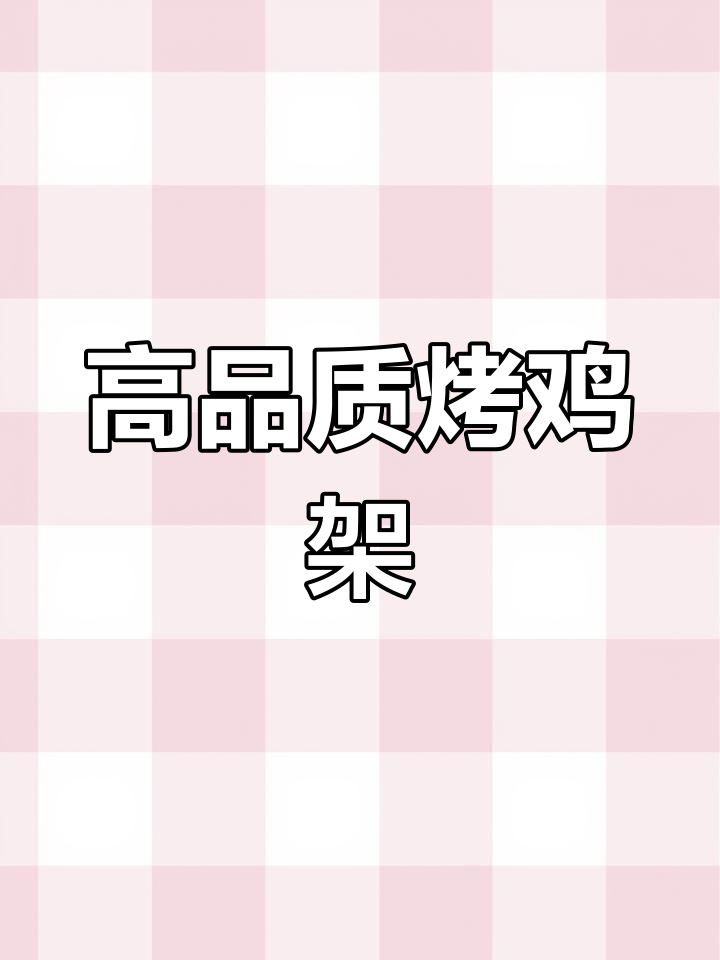 烤鸡架质量上乘,电烤箱轻松搞定