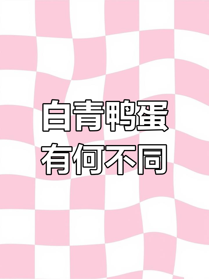 鸭蛋壳颜色差异大揭秘,白青两种哪种更好?