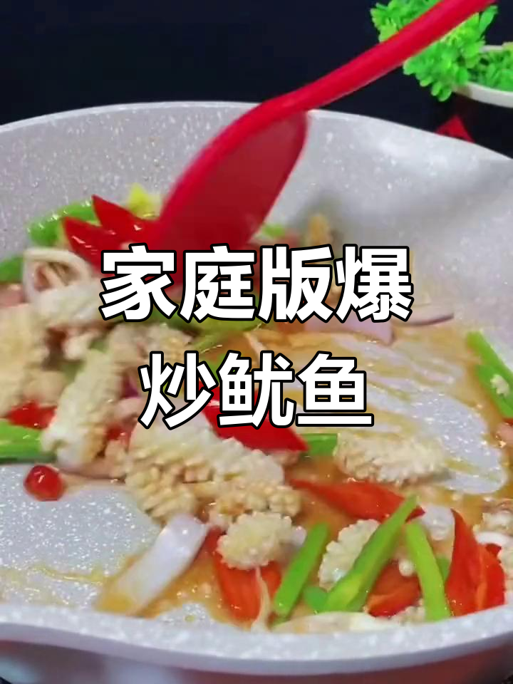 在家轻松做爆炒鱿鱼卷,简单又美味