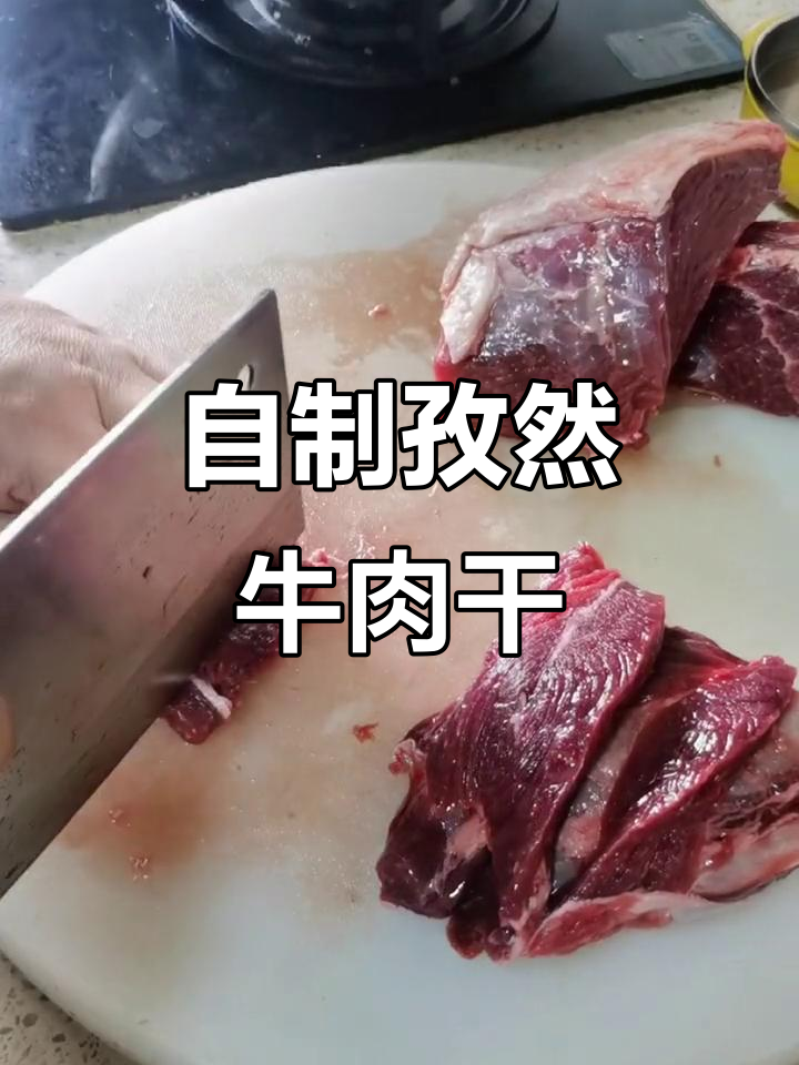 家庭版孜然小辣牛肉干,轻松做出嫩滑口感