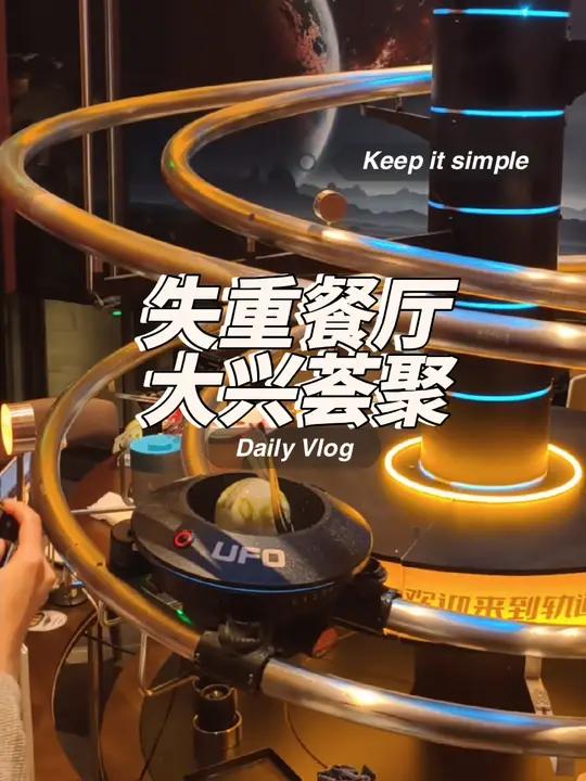 ufo上菜的 失重餐厅 开到大兴荟聚啦 科技感拉满的好玩西餐厅 夜京城 玩转科幻风轨道黑科