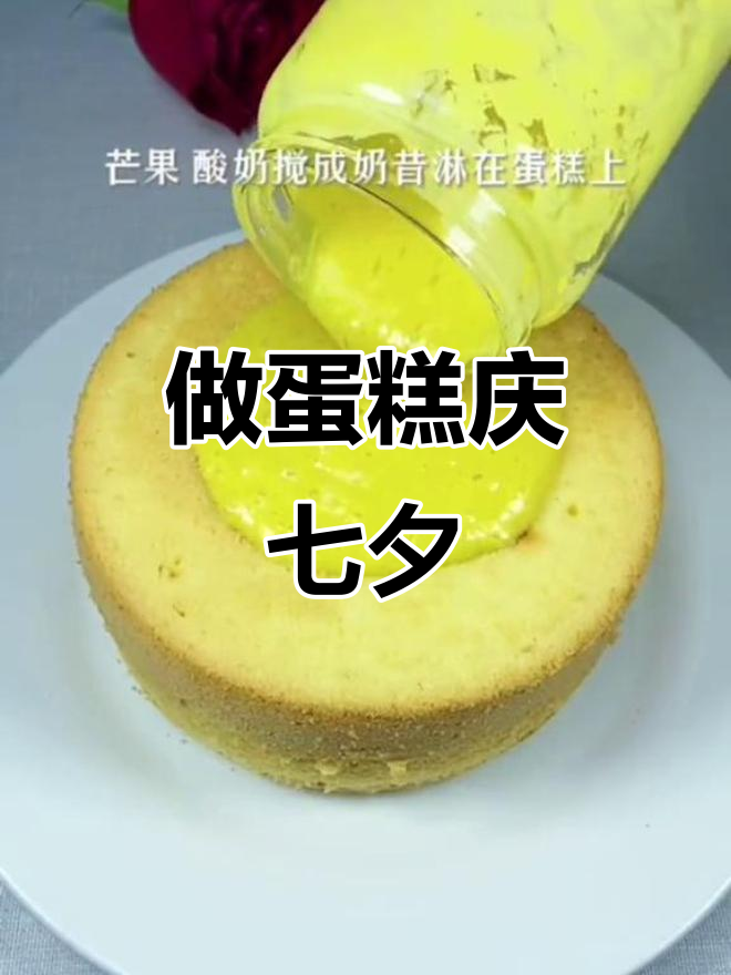 七夕惊喜!亲手做蛋糕给老公,浪漫甜蜜的节日庆祝