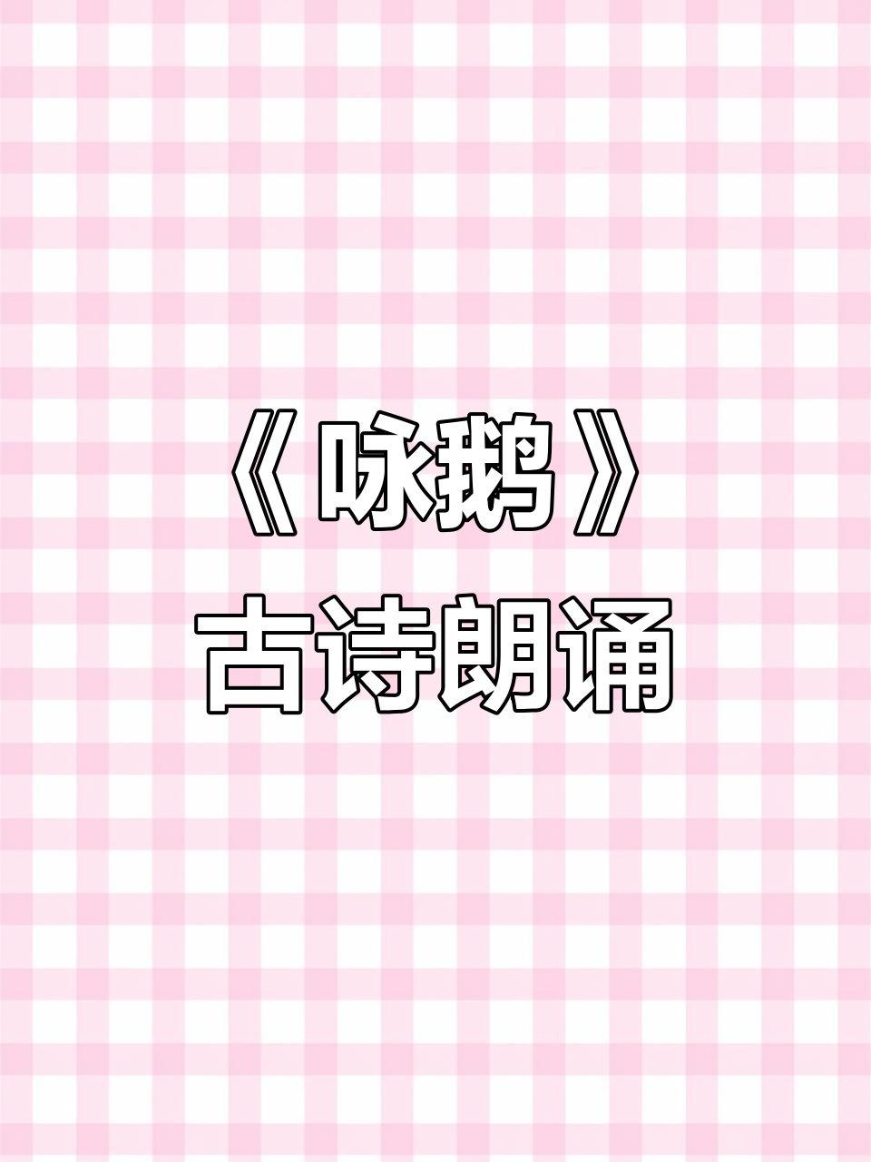 鹅鹅鹅,曲项向天歌——骆宾王《咏鹅》朗诵启蒙
