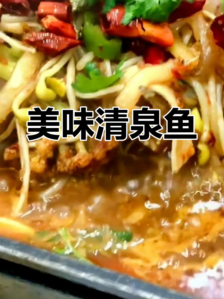 清泉鱼烤鱼,香辣鲜美肉质嫩