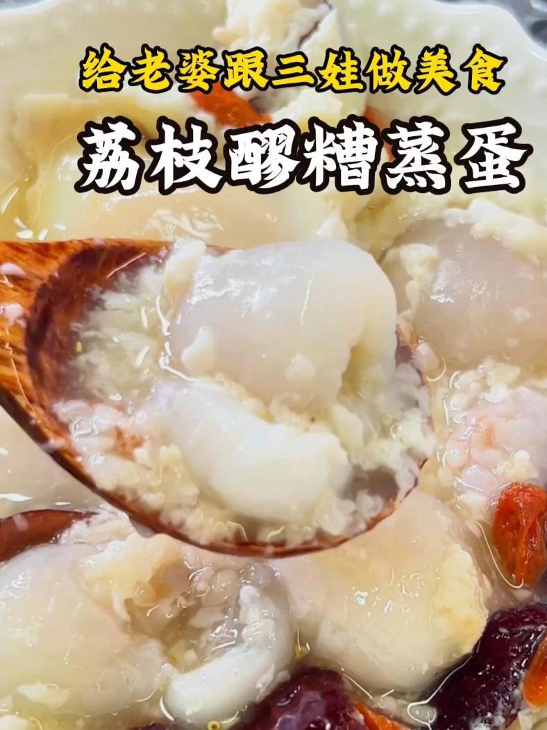 这个夏天女生必吃的应季甜品！新闻都说了吃这个荔枝醪糟蒸蛋能够补啥，简单易做又好吃，试试吧！