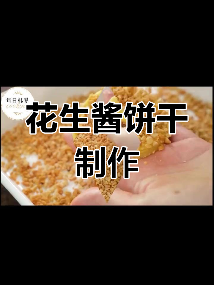 轻松做花生酱饼干,日常小零食教程