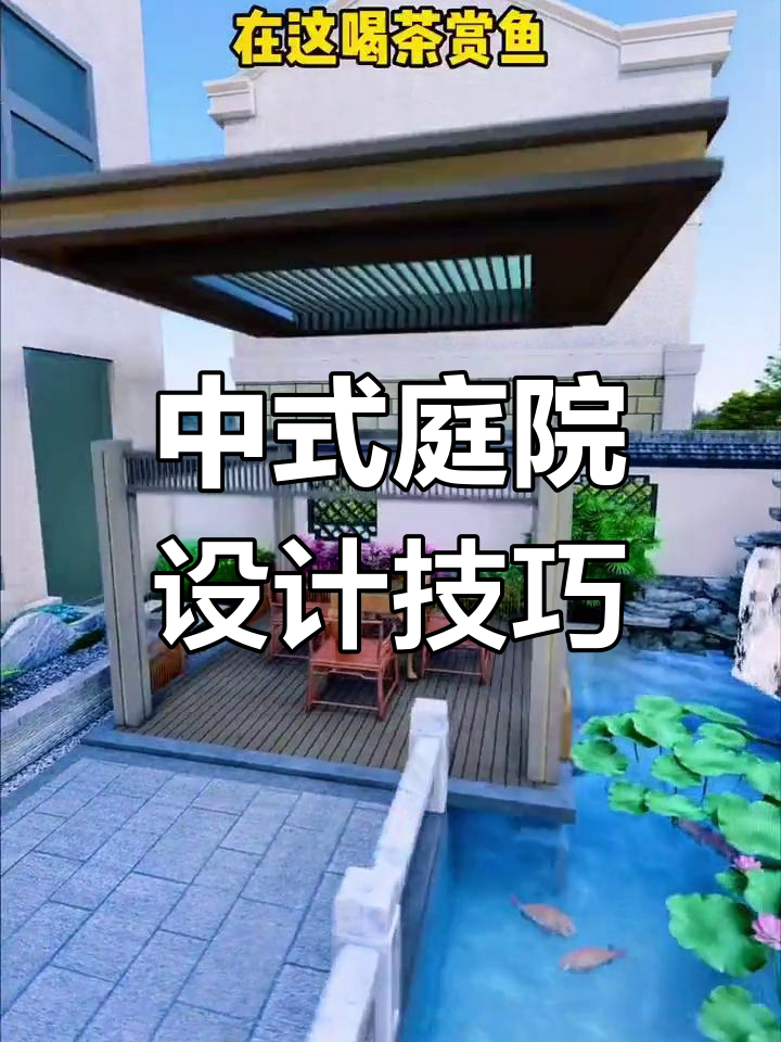 打造灵动中式庭院，鱼池与景观巧妙融合