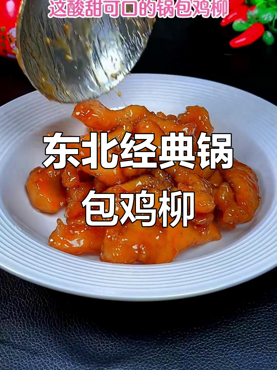 酸甜锅包鸡柳,外酥里嫩的完美口感