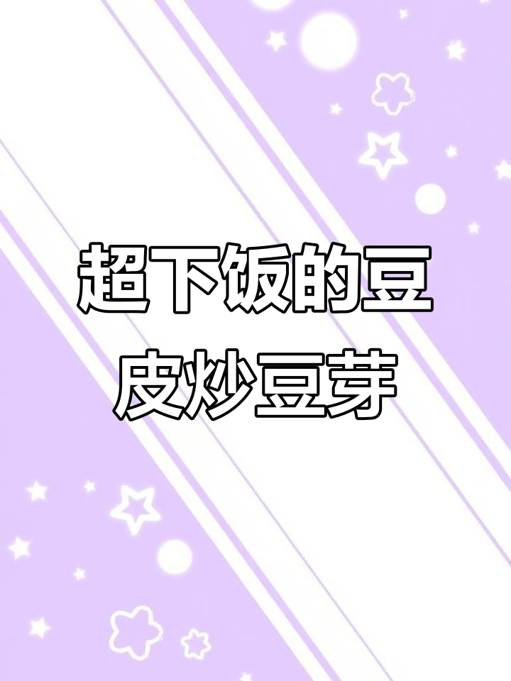 豆皮炒豆芽,米饭配不停!家常美味做法大公开
