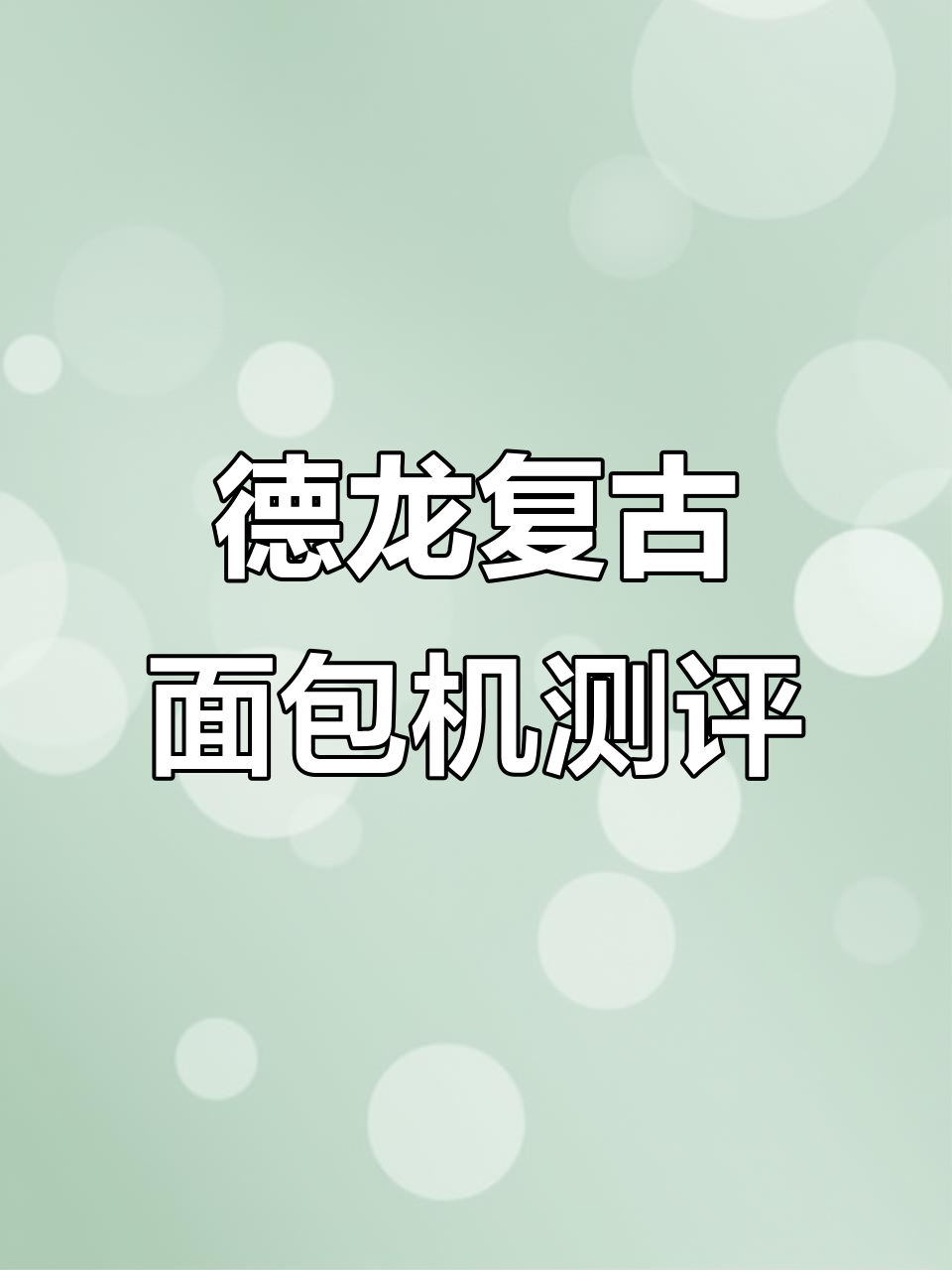 德龙复古面包机评测:冷冻吐司烤出完美焦嫩感