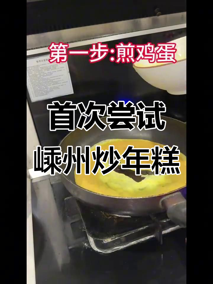 嵊州炒年糕大揭秘，第一次做竟然这么成功！