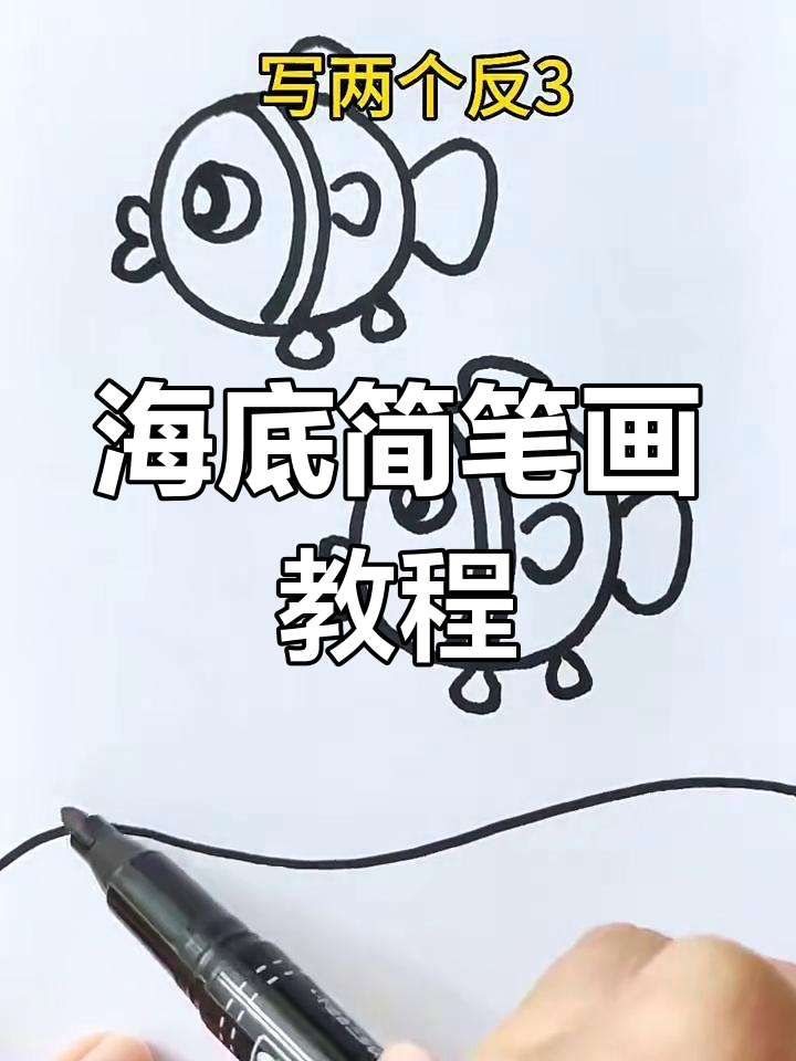 轻松画出海底世界,小鱼、水草都在等你哦!