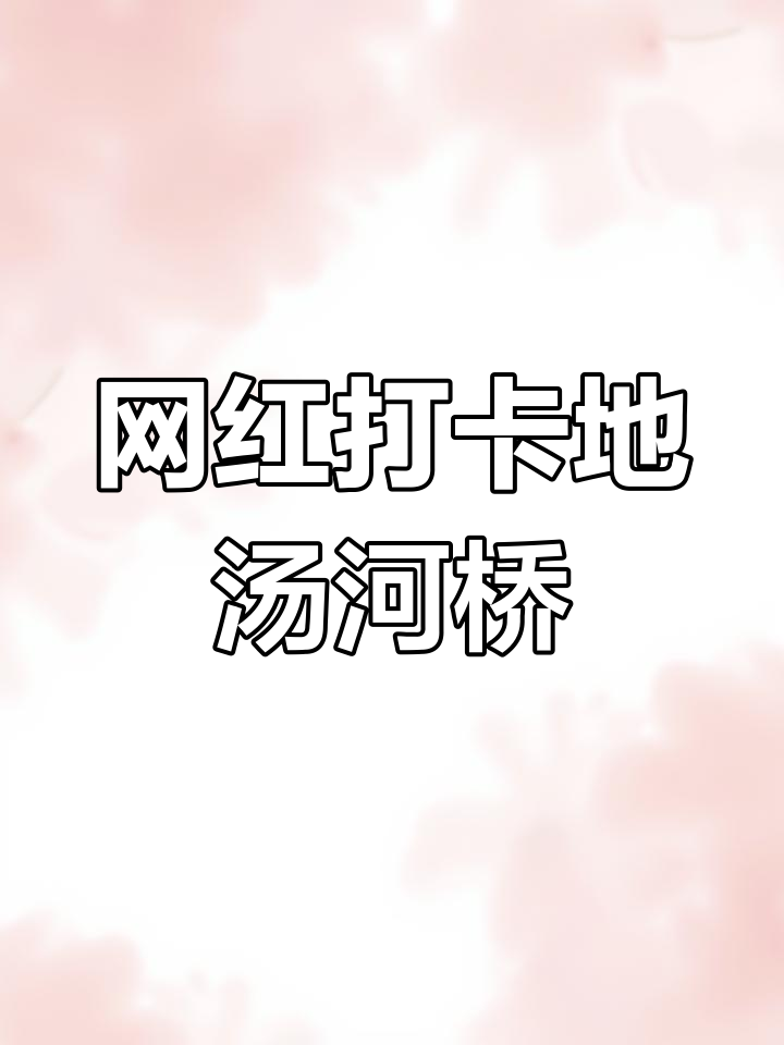汤河桥西100米,清澈水域与露天泳池