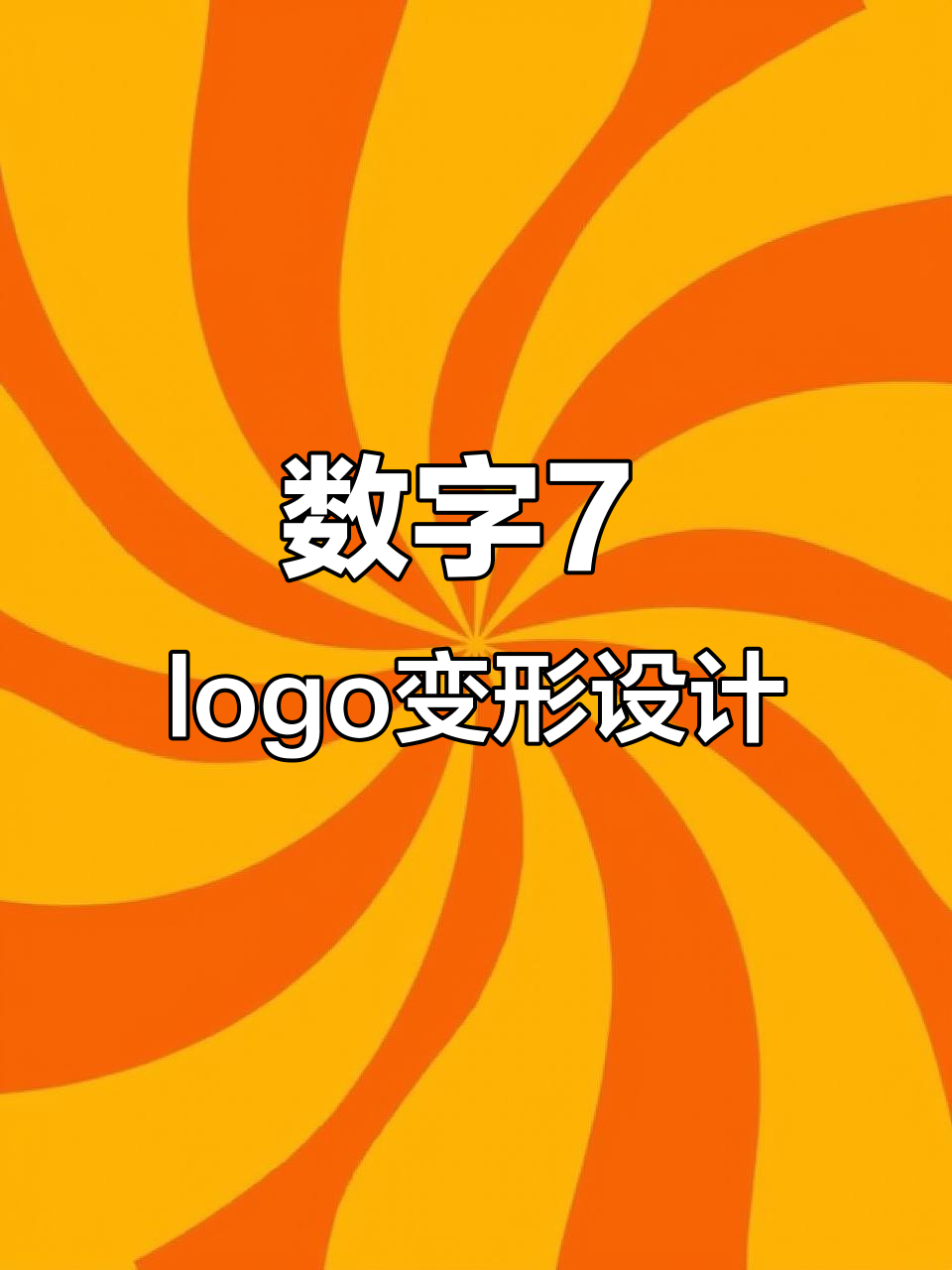 数字7的创意logo设计，轻松打造个性化风格