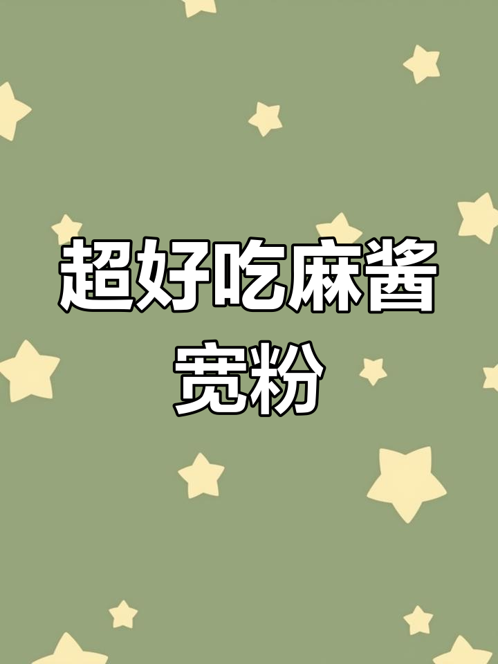 家庭版麻酱宽粉,三天吃不腻