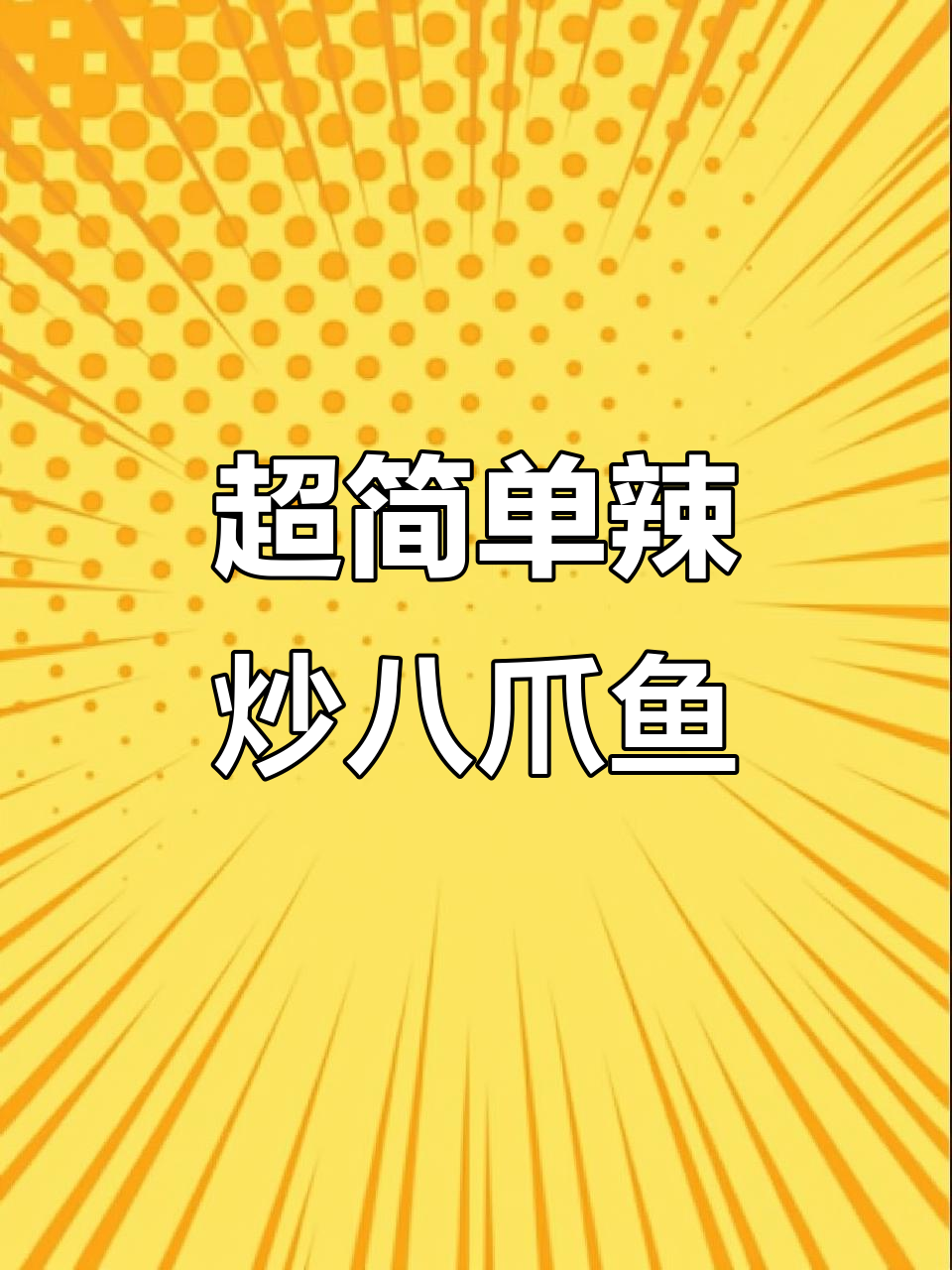 辣炒八爪鱼,简单又美味!家常做法大揭秘