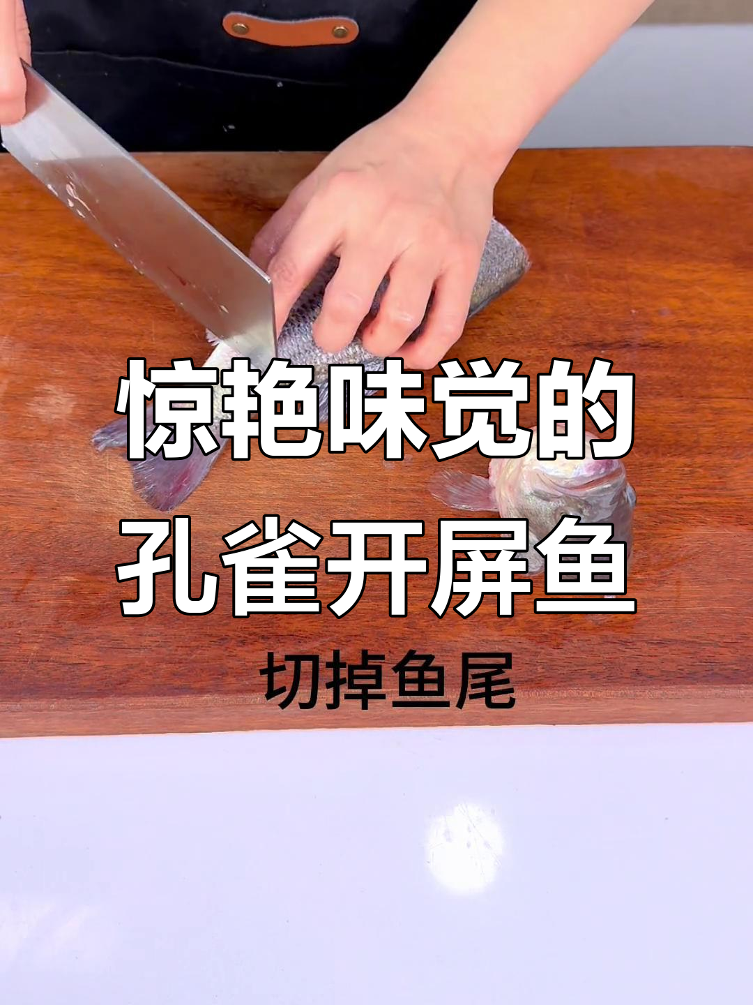 孔雀开屏鱼,香气扑鼻的吉祥美味!