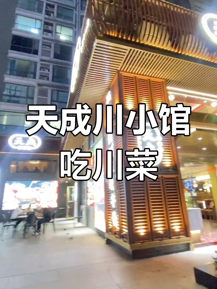 广州万菱汇对面新开川菜馆,味道与摆盘都值得一试