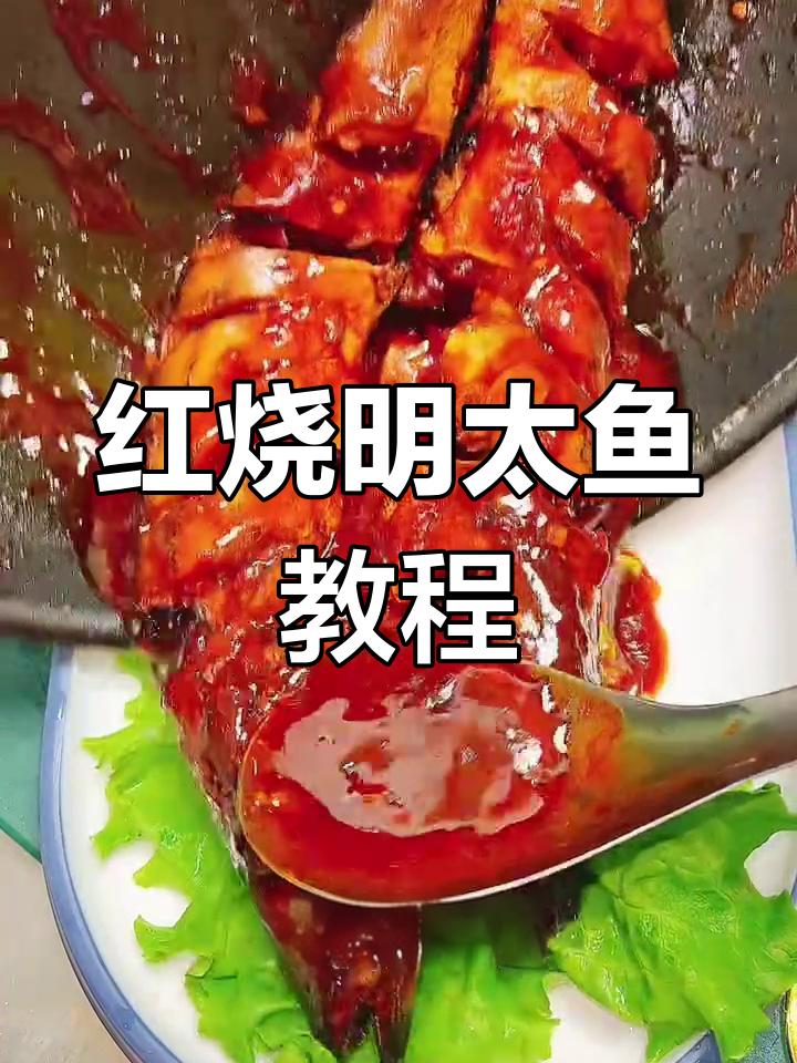 延边特色红烧明太鱼,家常做法大揭秘