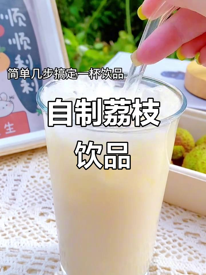 海南妃子荔枝冰饮,简单几步搞定夏日清凉