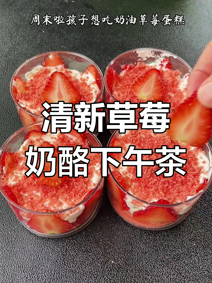 春季出游必备,草莓奶酪蛋糕杯做法简单又美味
