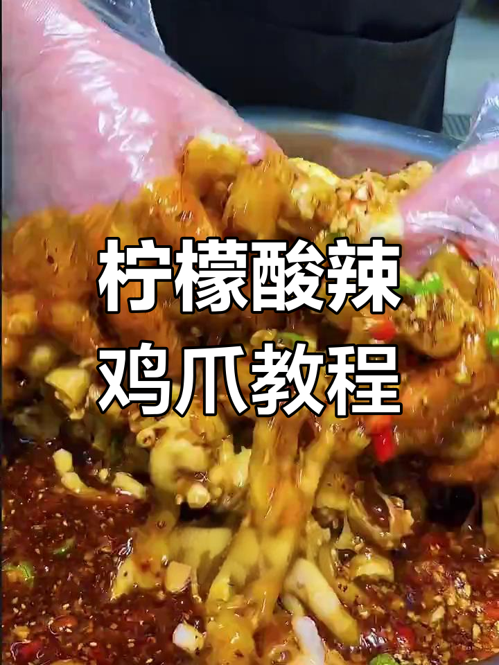 商用版柠檬酸辣无骨鸡爪,轻松学会这道美味小吃