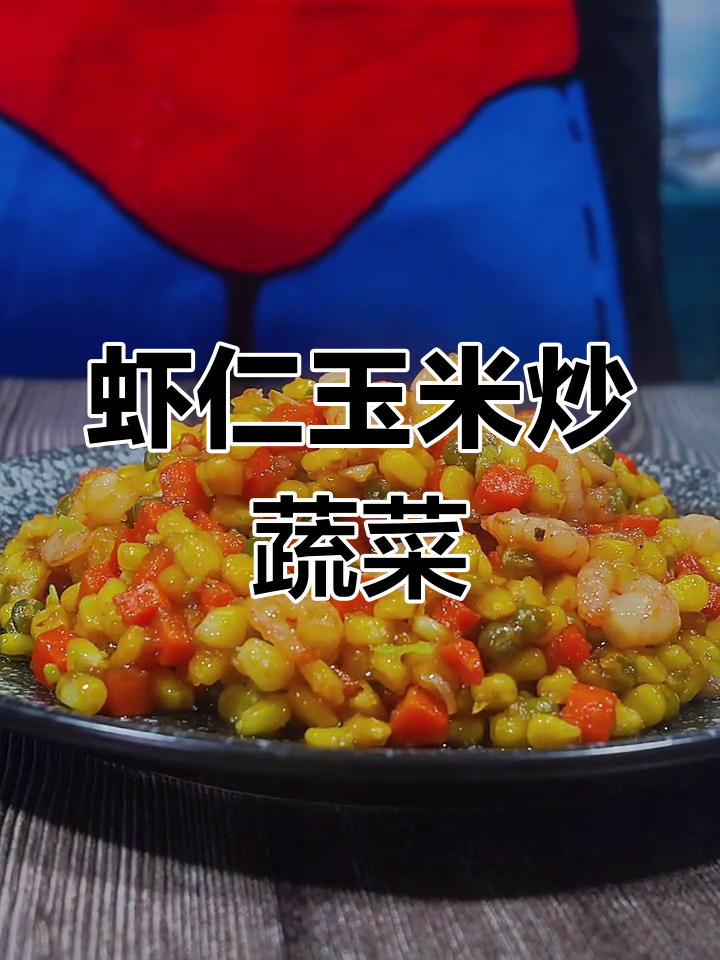 虾仁玉米炒配菜,简单又营养的家常美味
