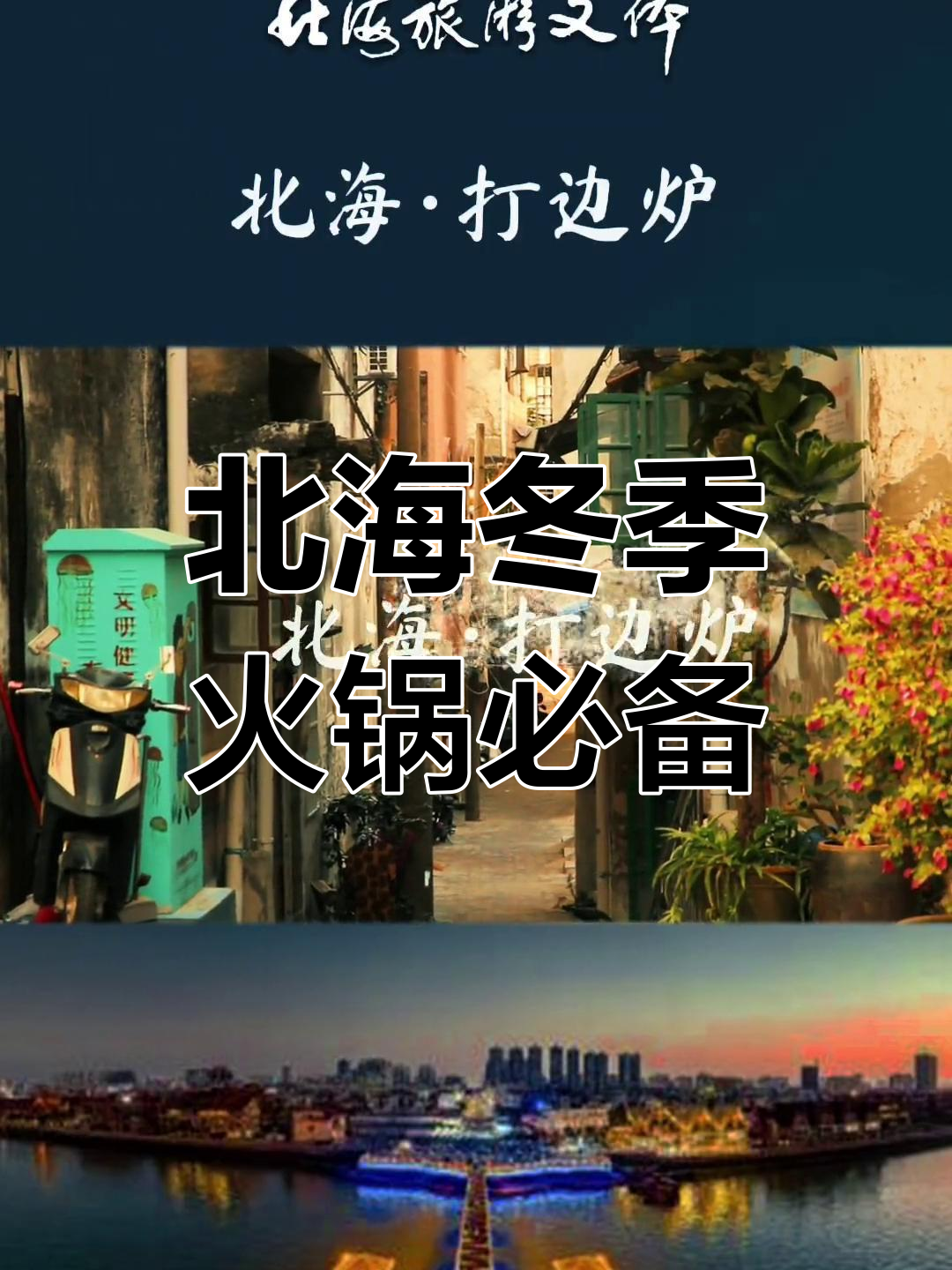 北海冬天火锅必吃食材,打边炉的独特风味