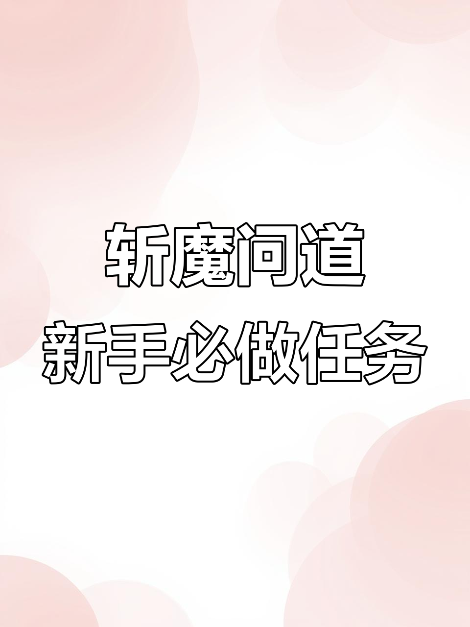 斩魔问道手游攻略:主线任务、师门与帮派任务全解析