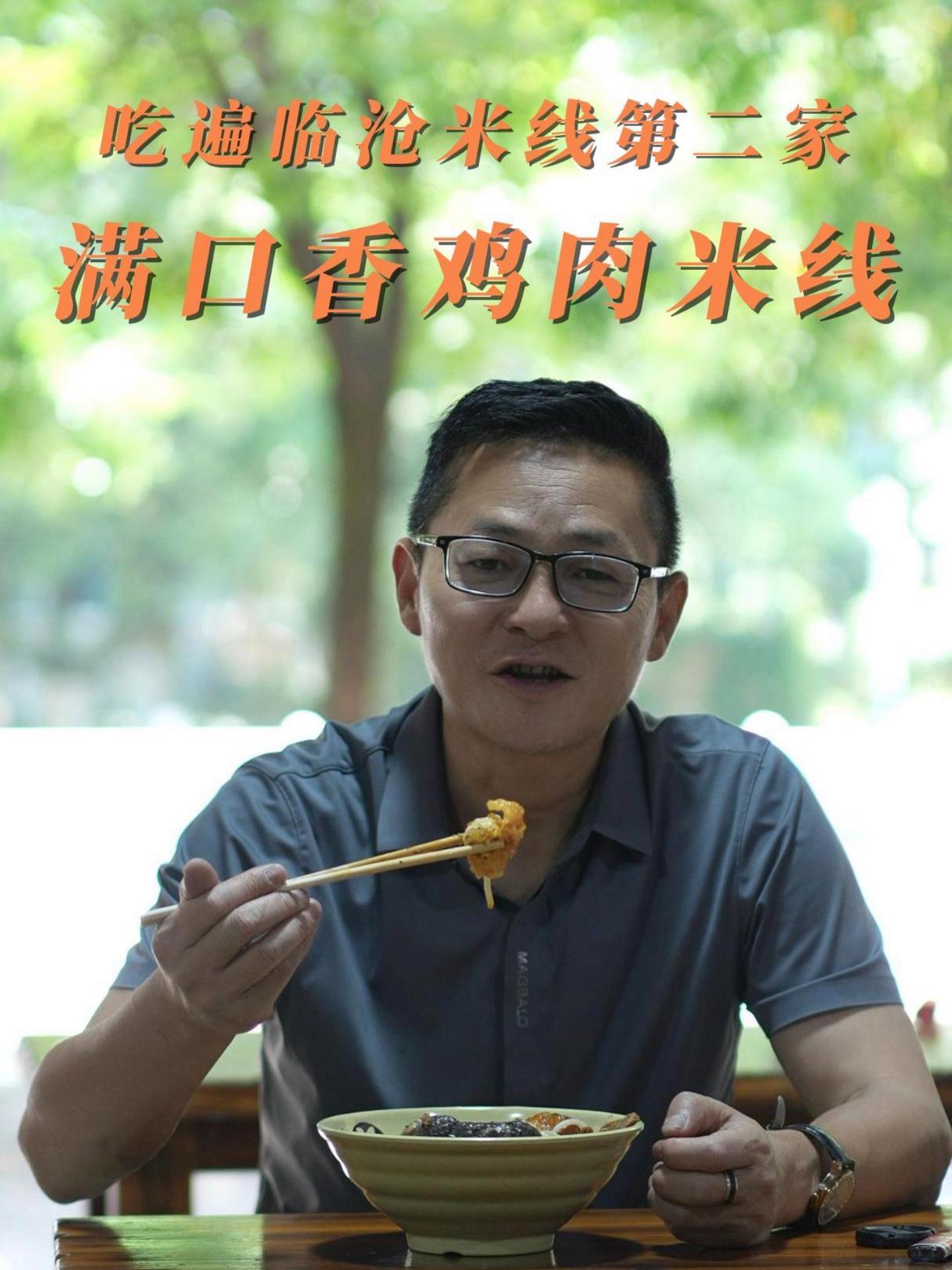 吃遍临沧米线第2弹——云县满口香旺鸡肉米线 米线 云南美食 有一种叫云南的生活 温度临沧 