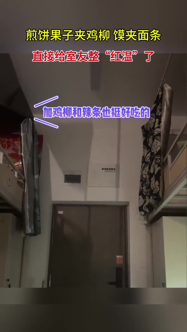 煎饼果子夹鸡柳,馍夹面条,直接给室友整“红温”了