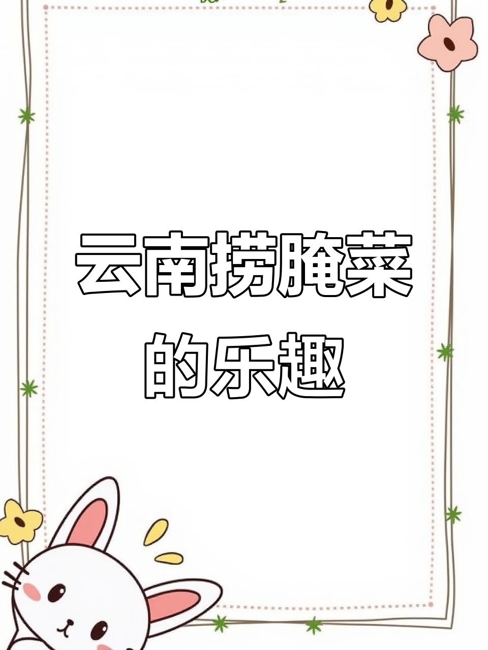 云南捞腌菜:独特玩法大揭秘
