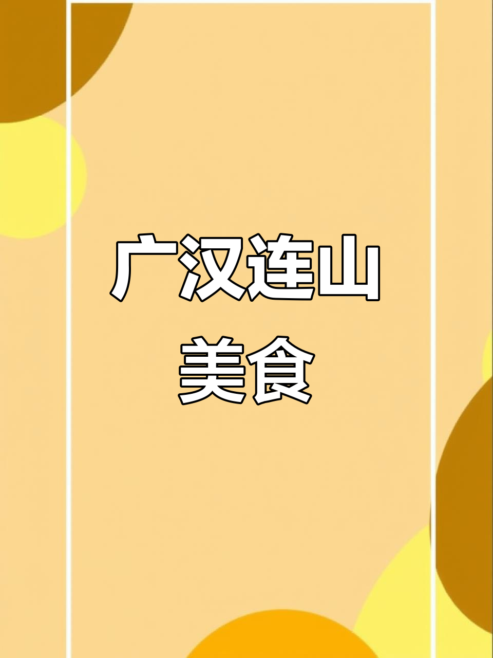 广汉连山回锅肉与凉卤,新鲜健康的美味选择